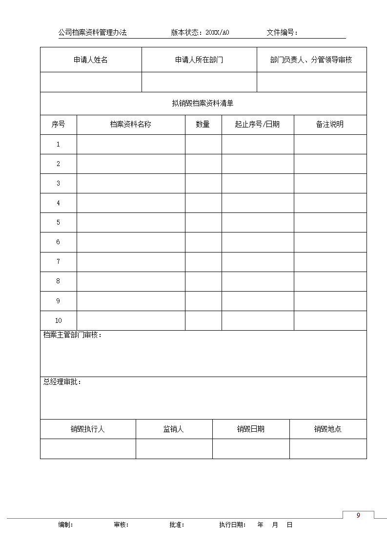 公司企业档案资料管理制度规定办法.docx第10页