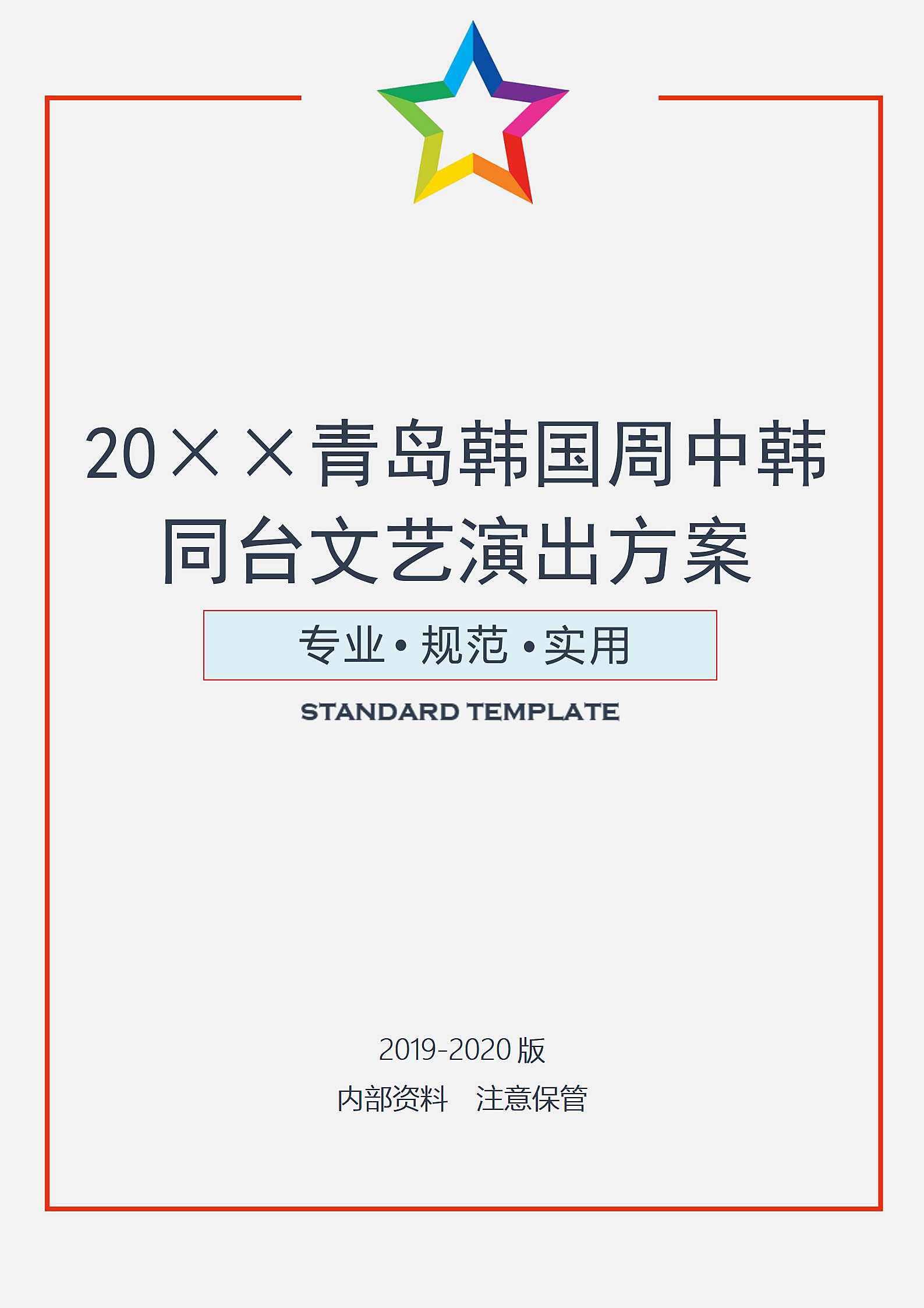 韩国周中韩同台文艺演出活动方案第1页