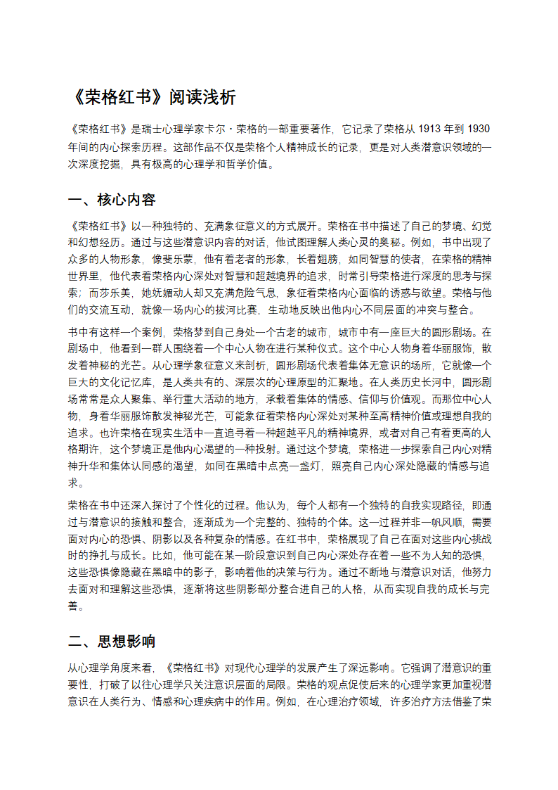 《荣格红书》阅读浅析