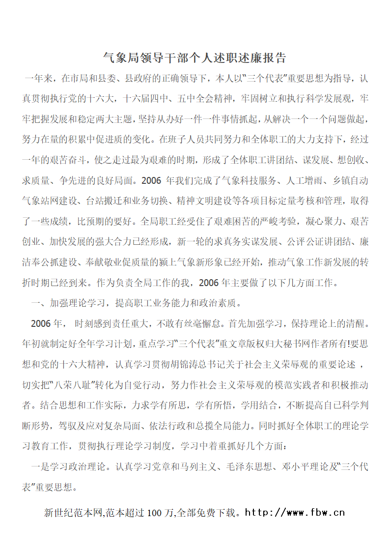 气象局领导干部个人述职述廉报告第1页