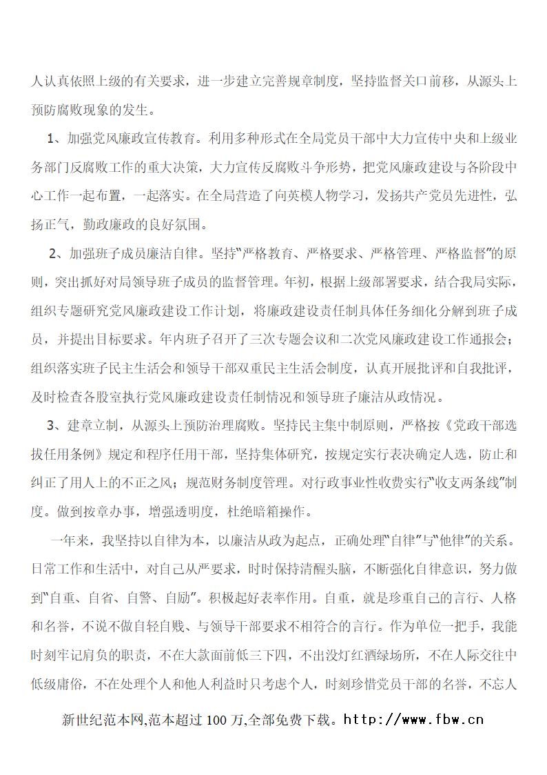 气象局领导干部个人述职述廉报告第4页