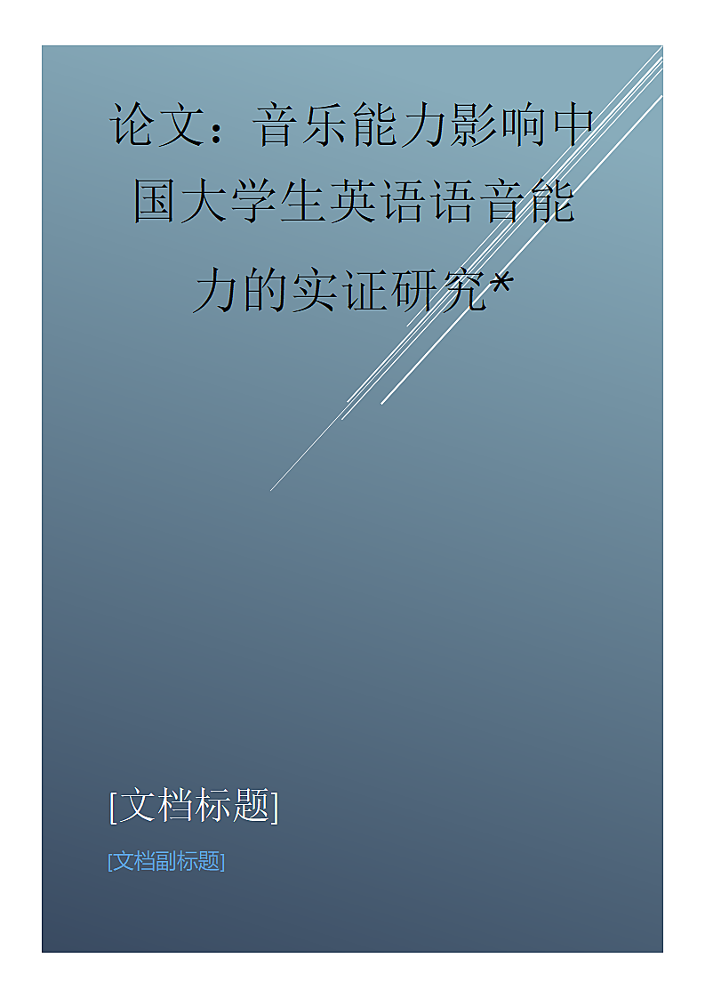 音乐能力影响中国大学生英语语音能力的实证研究第1页