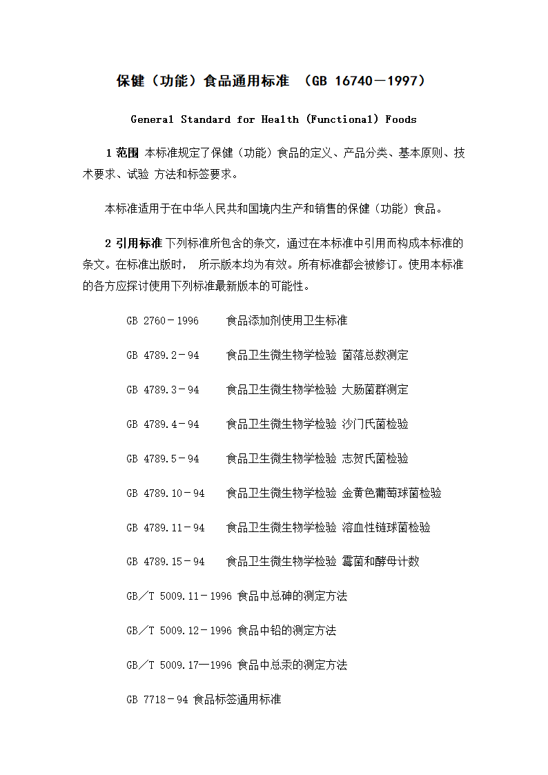 花青素保健食品标准第1页