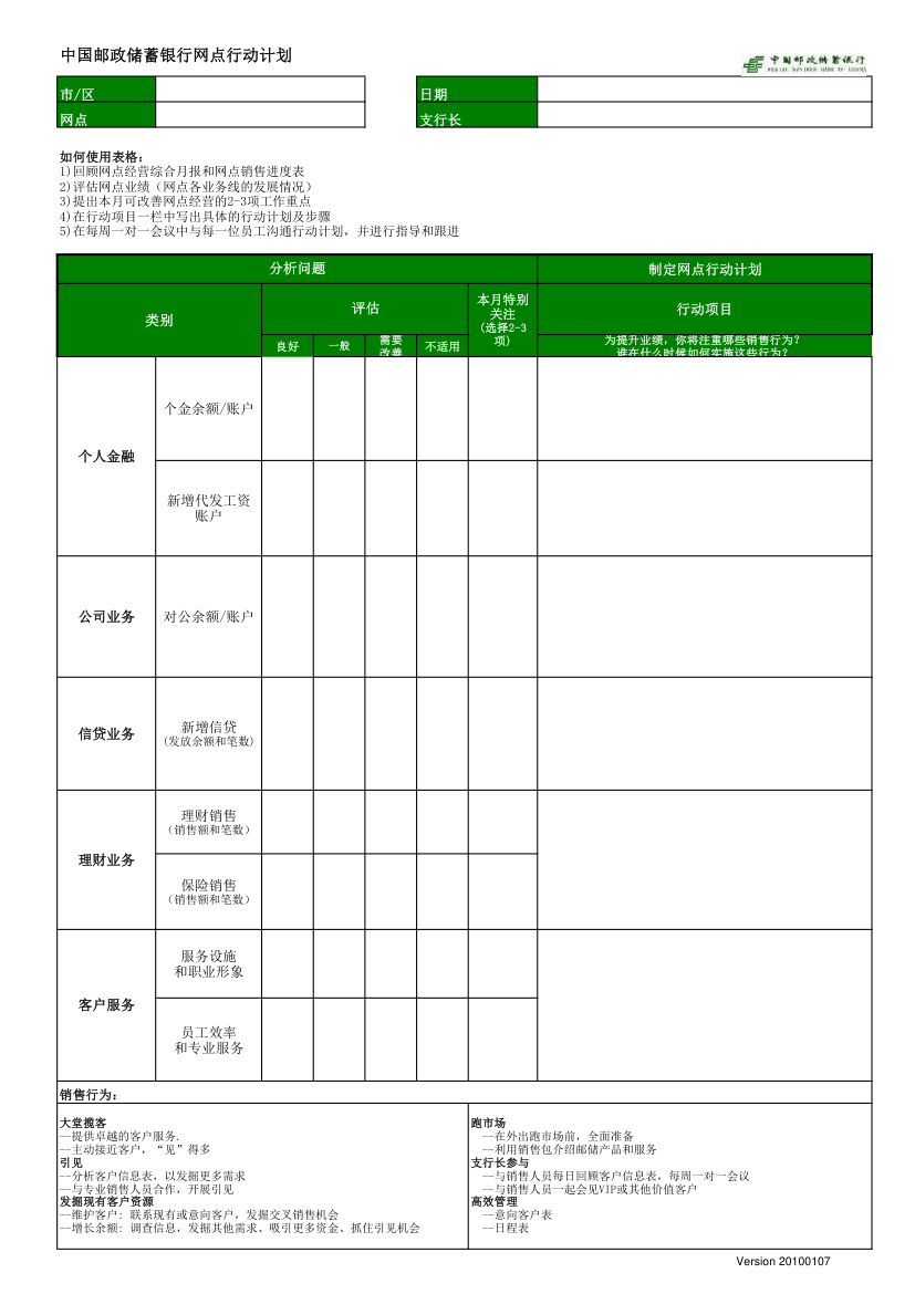 网点行动计划