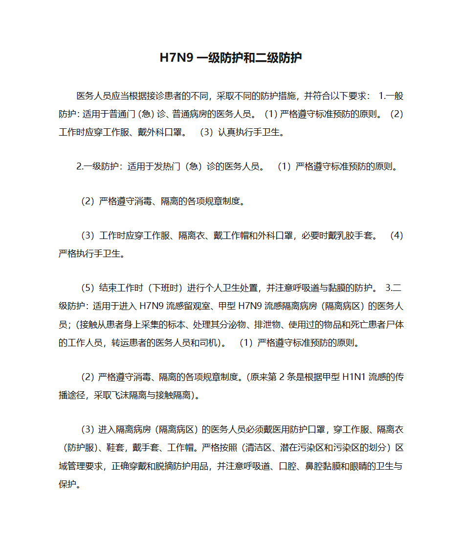 H7N9一级防护和二级防护第1页