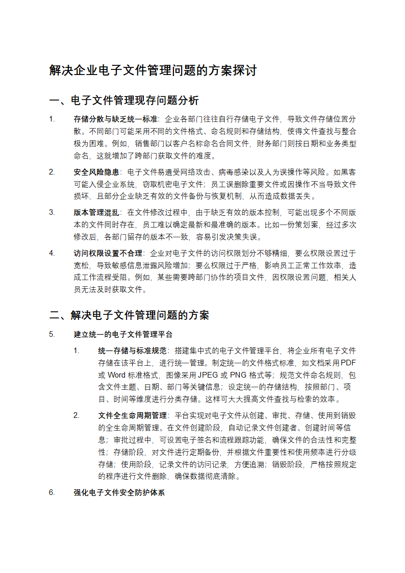 解决企业电子文件管理问题的方案探讨第1页