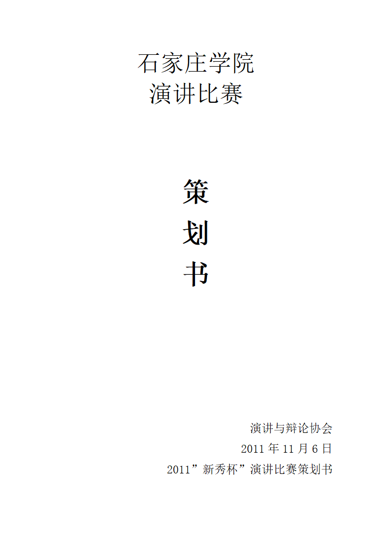 演讲比赛策划书第1页