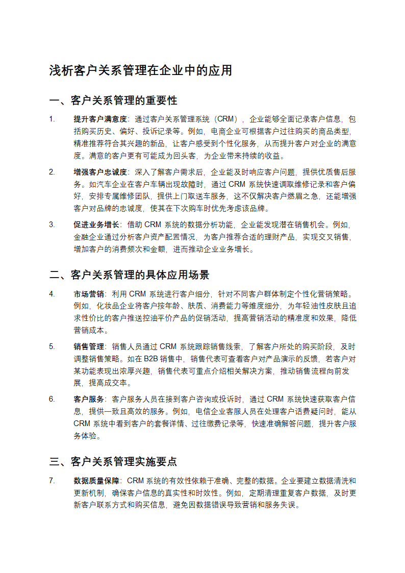 浅析客户关系管理在企业中的应用第1页