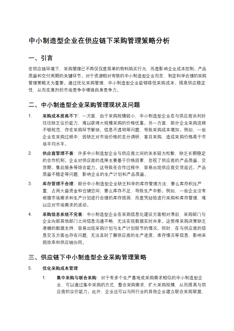 中小制造型企业在供应链下采购管理策略分析第1页