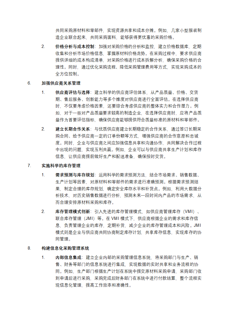 中小制造型企业在供应链下采购管理策略分析第2页