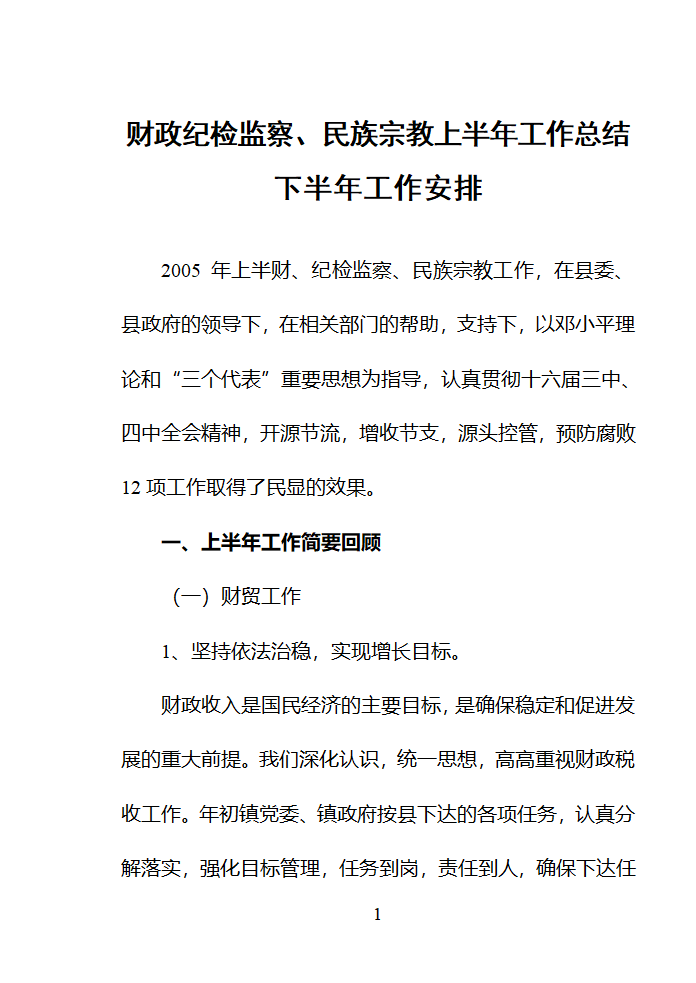 财政纪检监察.工作总结第1页