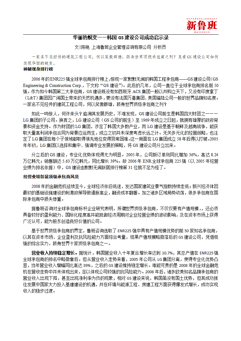 华丽的蜕变韩国GS建设公司成功启示录.doc