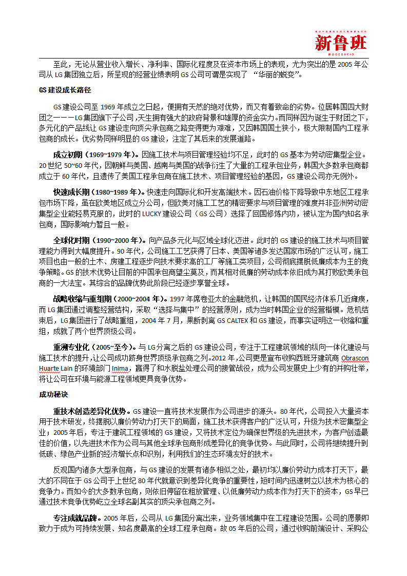 华丽的蜕变韩国GS建设公司成功启示录第4页