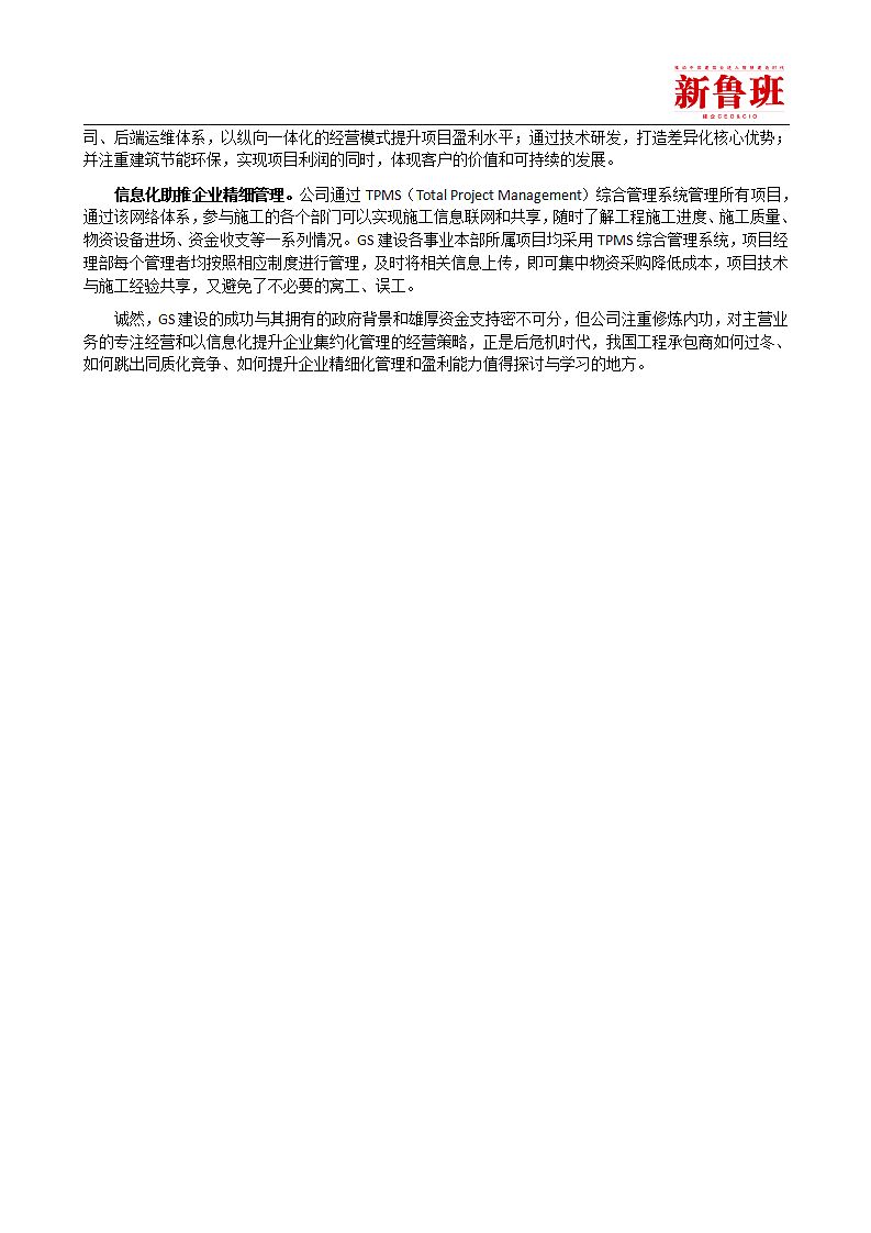 华丽的蜕变韩国GS建设公司成功启示录第5页