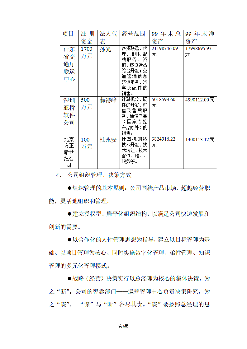 某信息技术公司商业计划书页.doc第6页