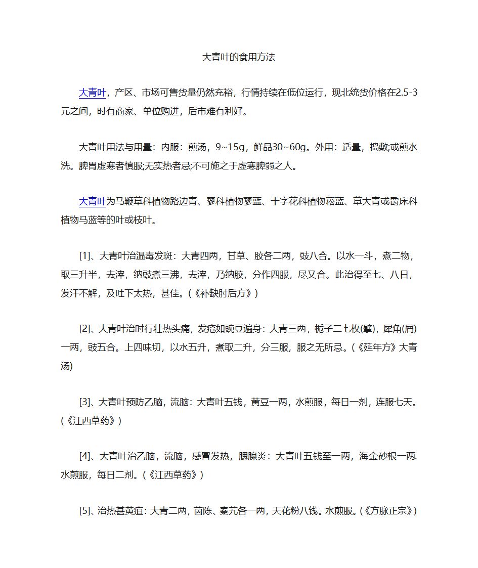 大青叶的食用方法第1页