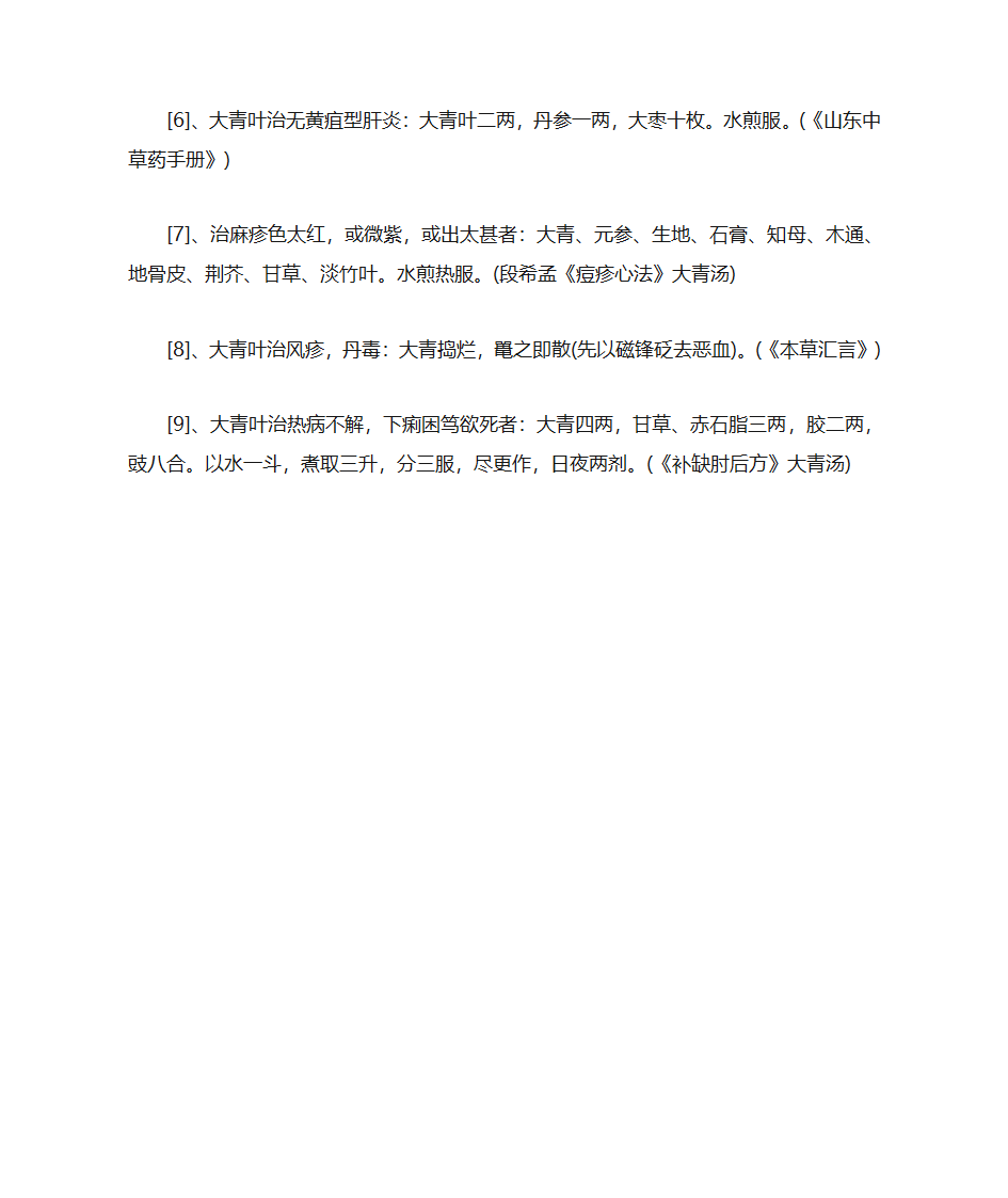 大青叶的食用方法第2页