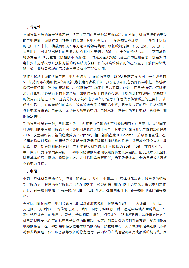 电线的导体材质对电线性能的影响分析第1页