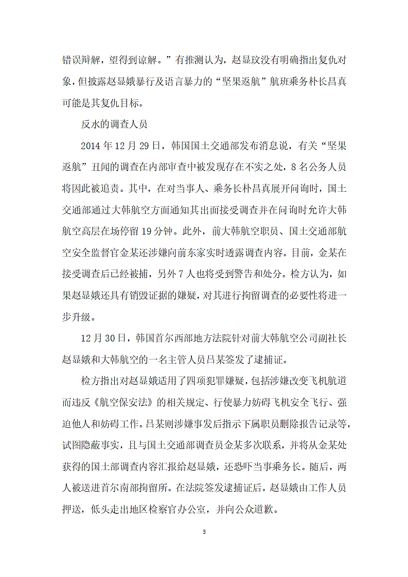 韩国坚果返航”事件中的任性富二代第3页