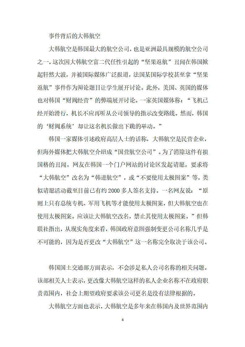 韩国坚果返航”事件中的任性富二代第4页