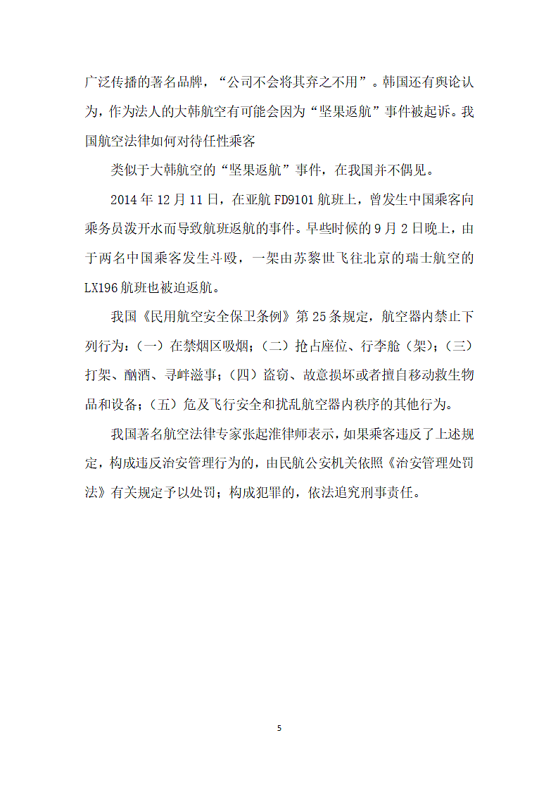 韩国坚果返航”事件中的任性富二代第5页