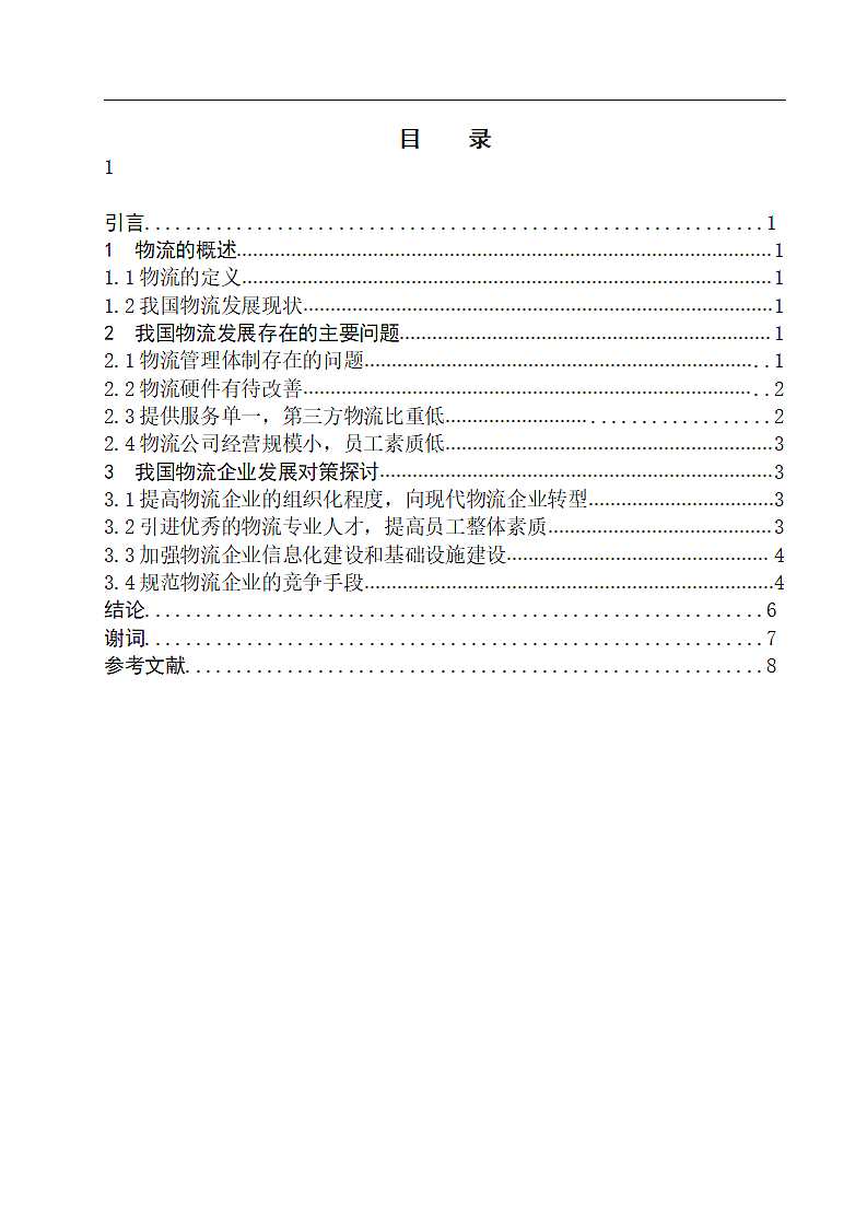 我国物流发展存在的主要问题及对策探讨.doc第3页