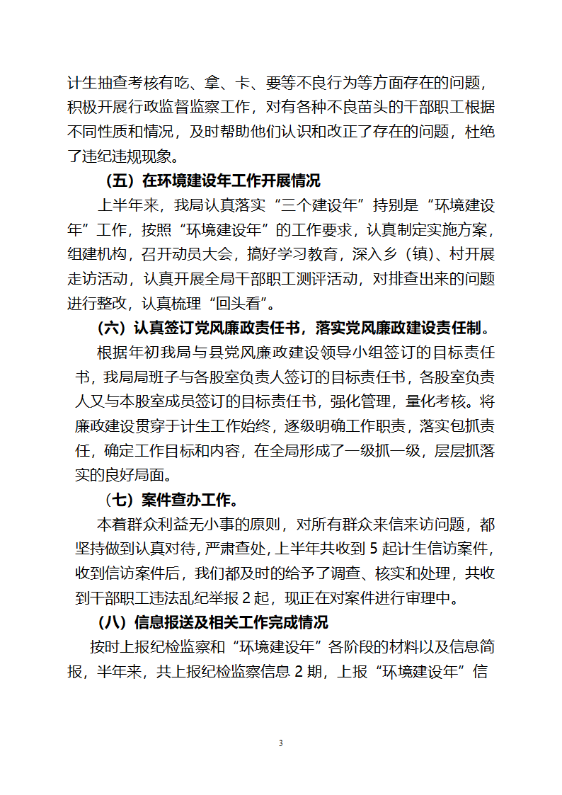 上纪检监察半年工作总结第3页