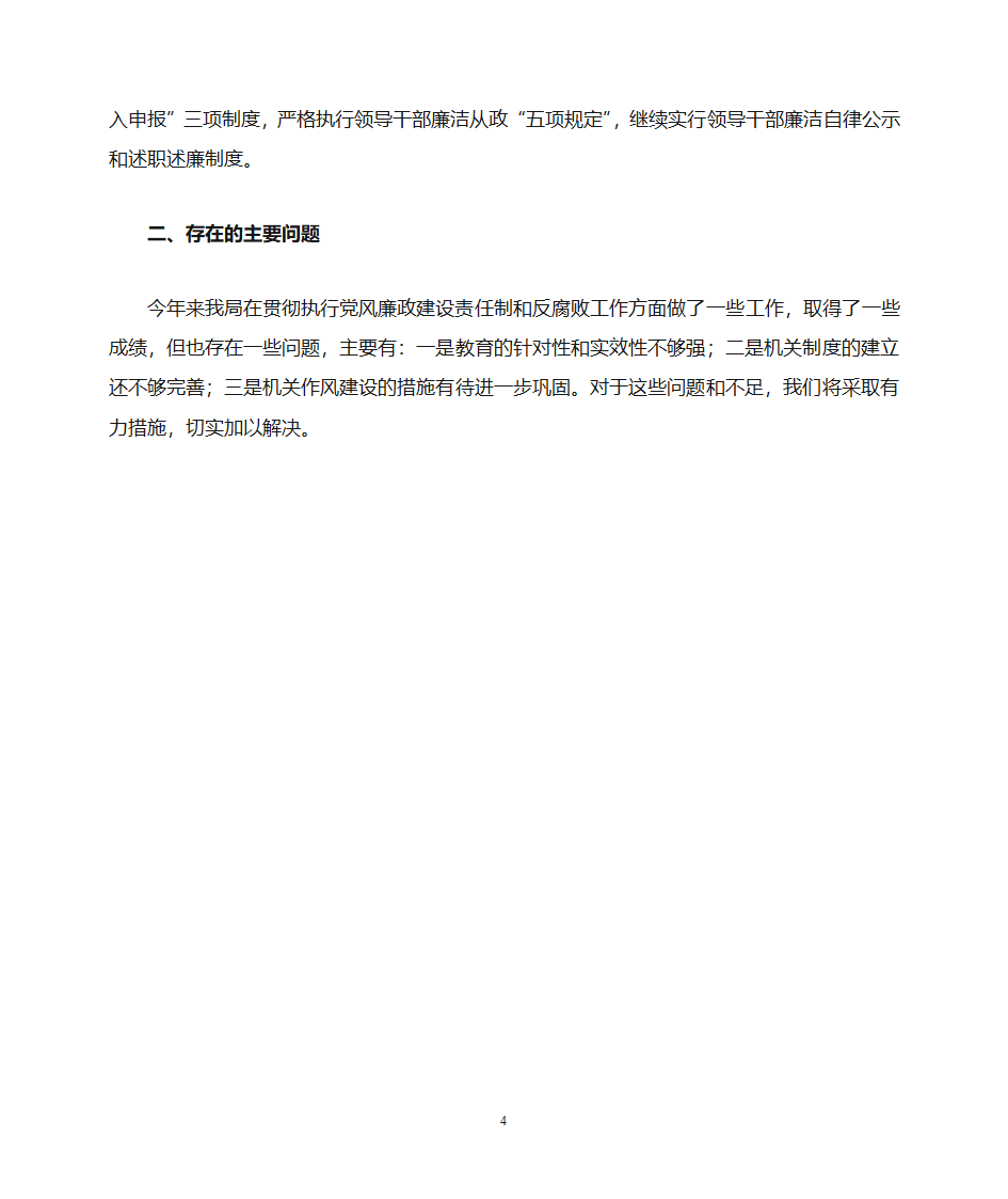 党风廉政和纪检监察工作总结第4页