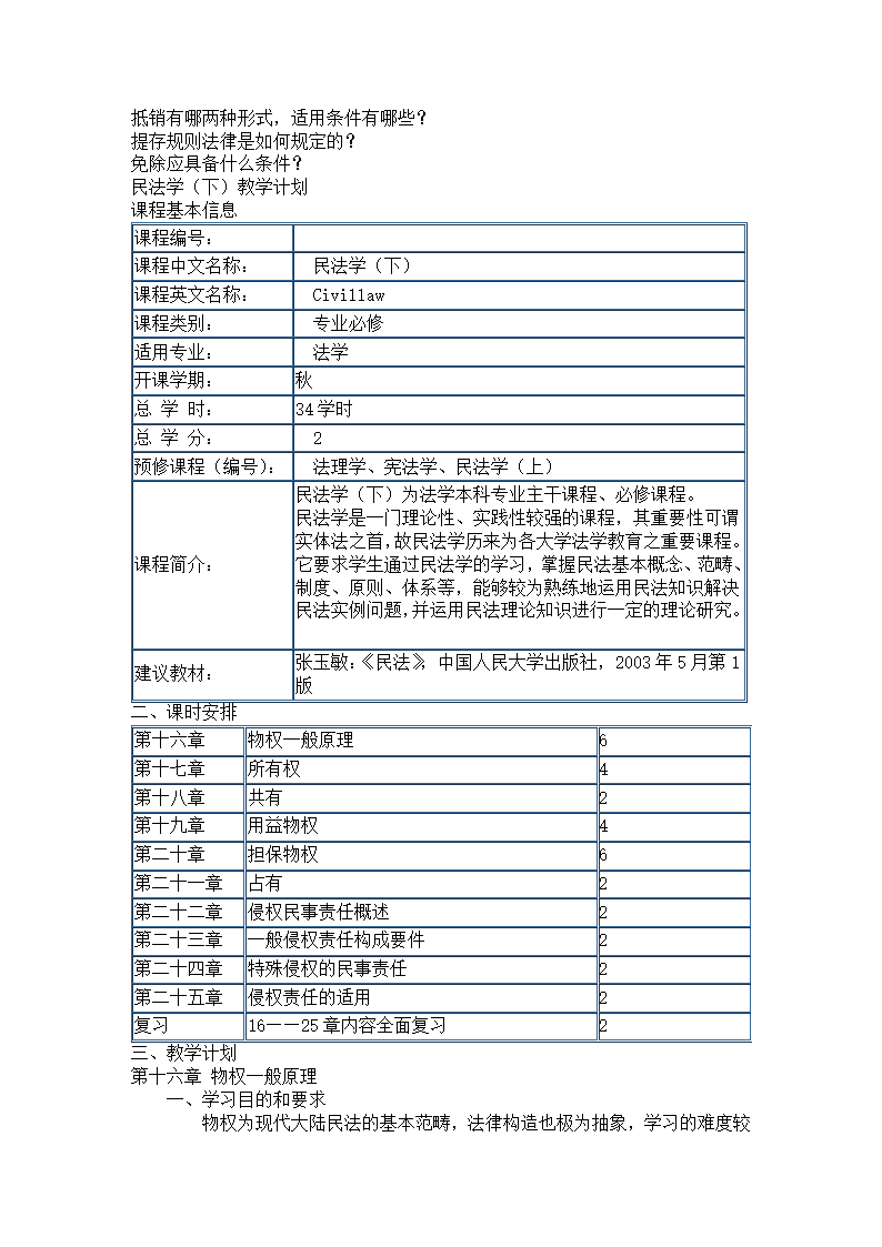 民法教学计划第10页