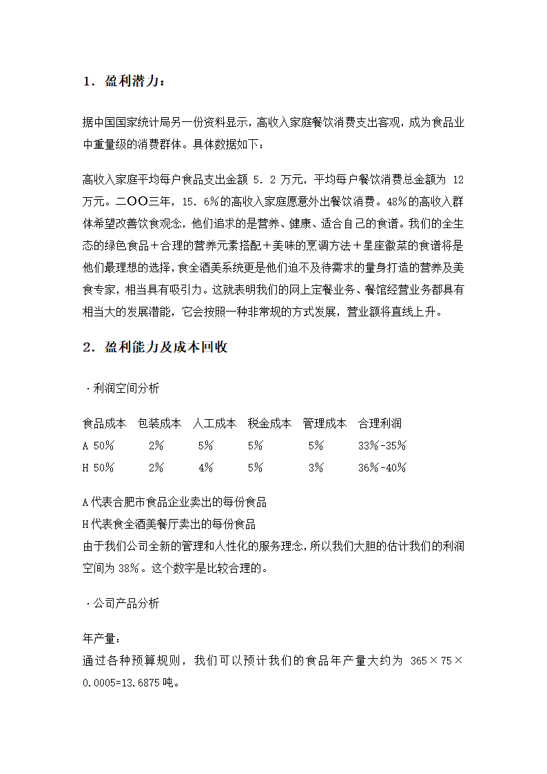 餐饮生产计划及财务计划第14页