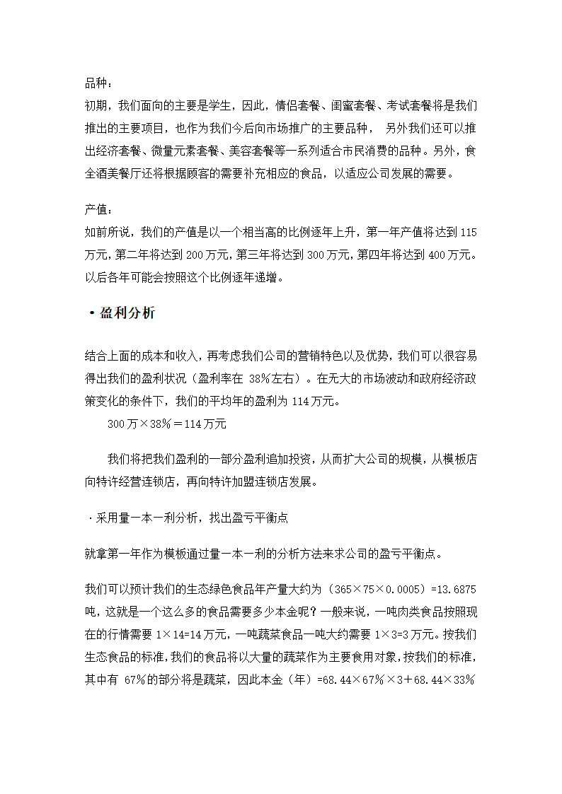 餐饮生产计划及财务计划第15页