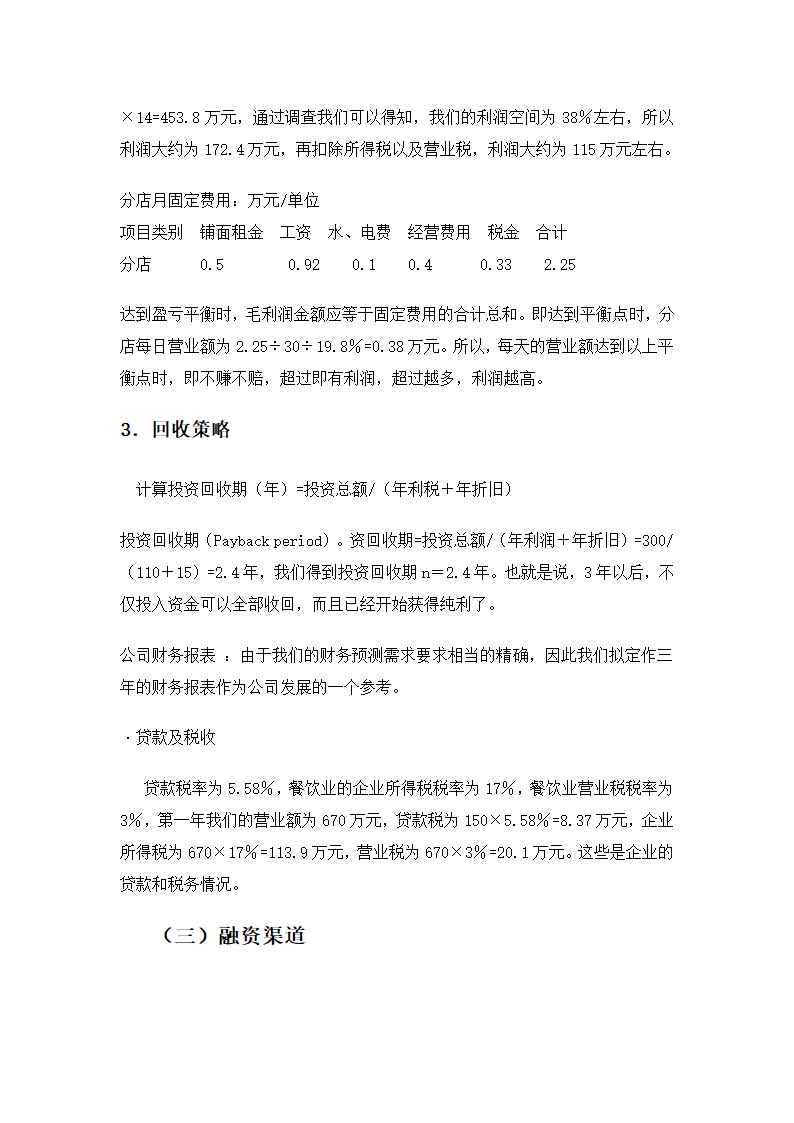 餐饮生产计划及财务计划第16页