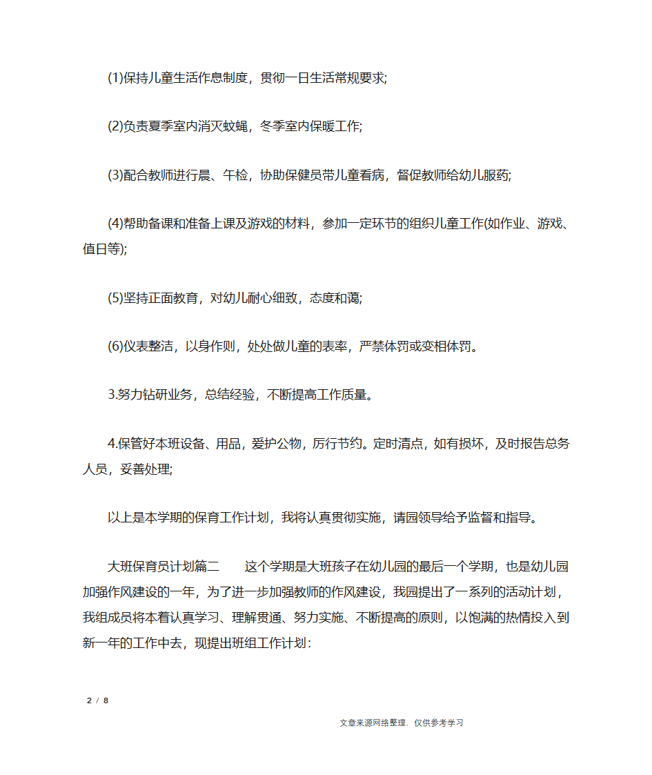 大班保育员计划_工作计划第2页