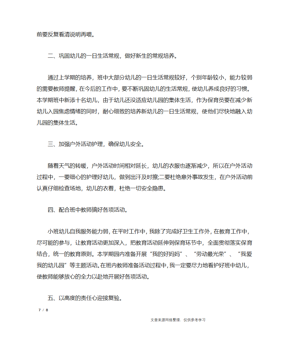 大班保育员计划_工作计划第7页