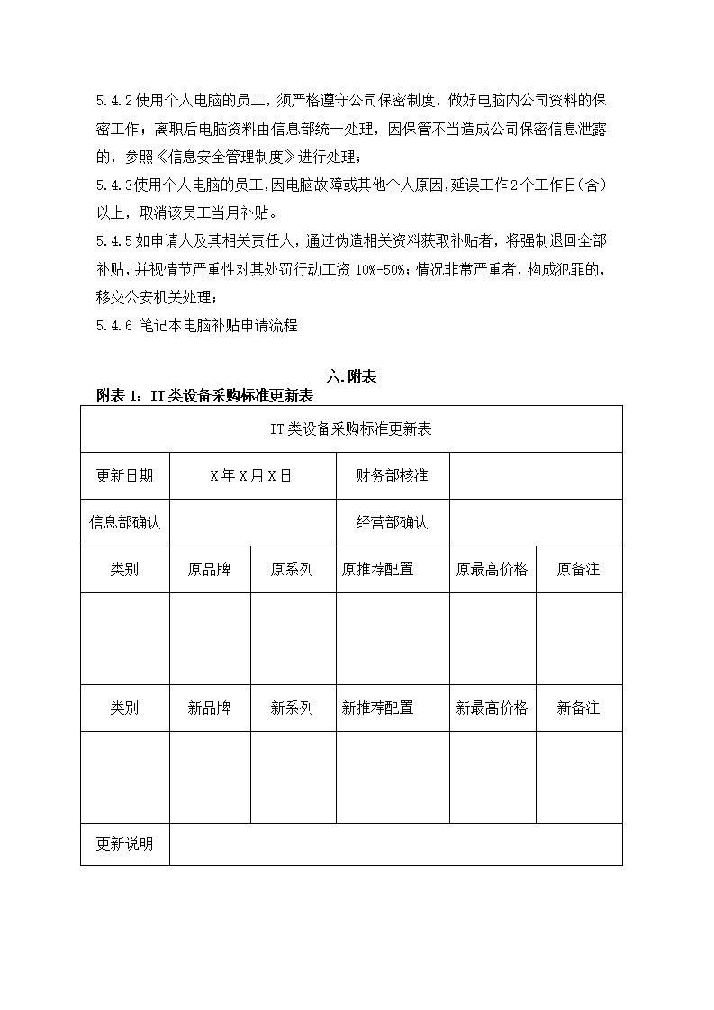 IT类设备采购管理制度.docx第8页