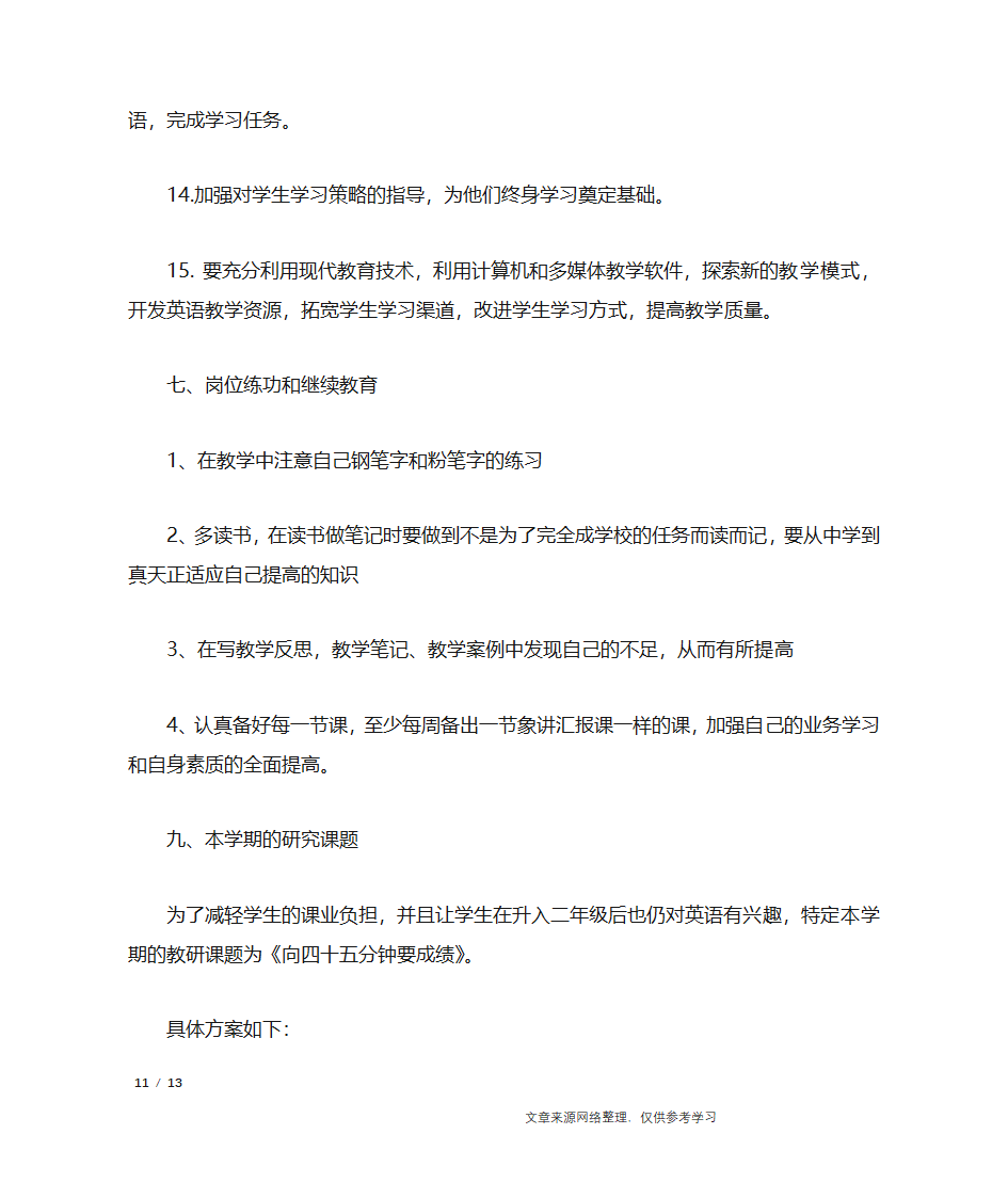 初二英语教师工作计划_工作计划第7页