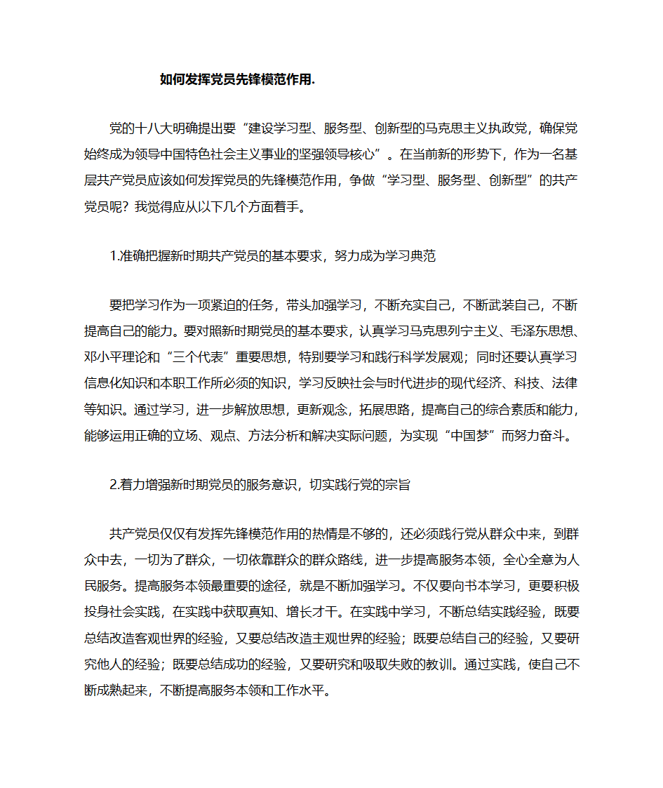 如何发挥党员先锋模范作用第1页