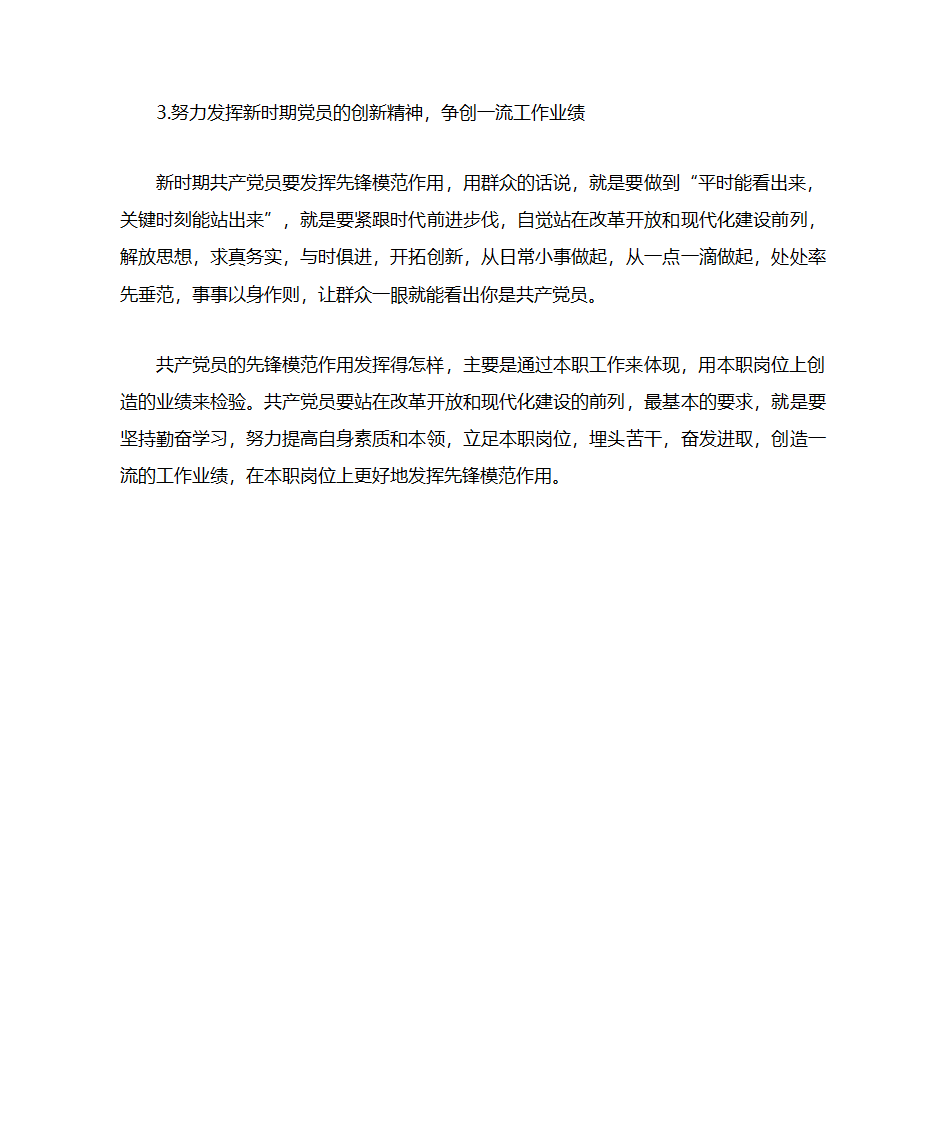 如何发挥党员先锋模范作用第2页