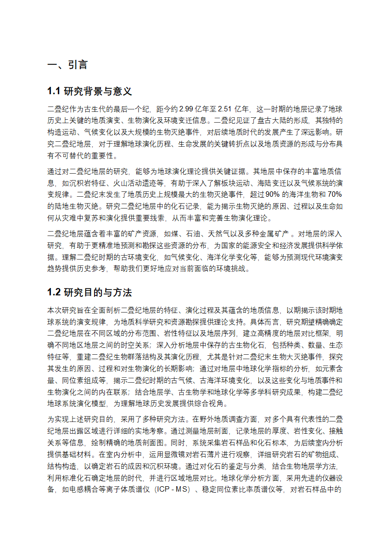 二叠纪地层的综合研究报告