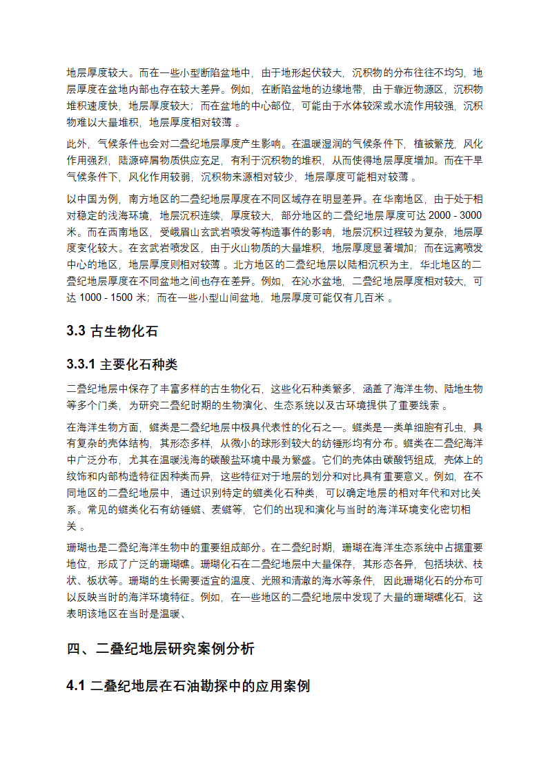 二叠纪地层的综合研究报告第7页