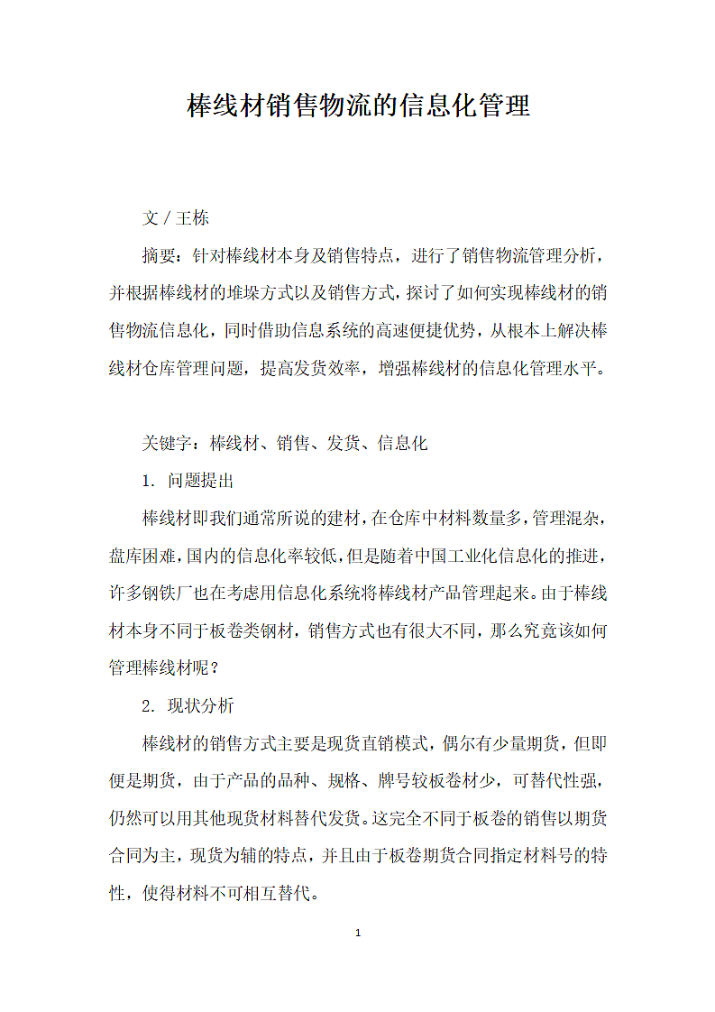 棒线材销售物流的信息化管理.docx