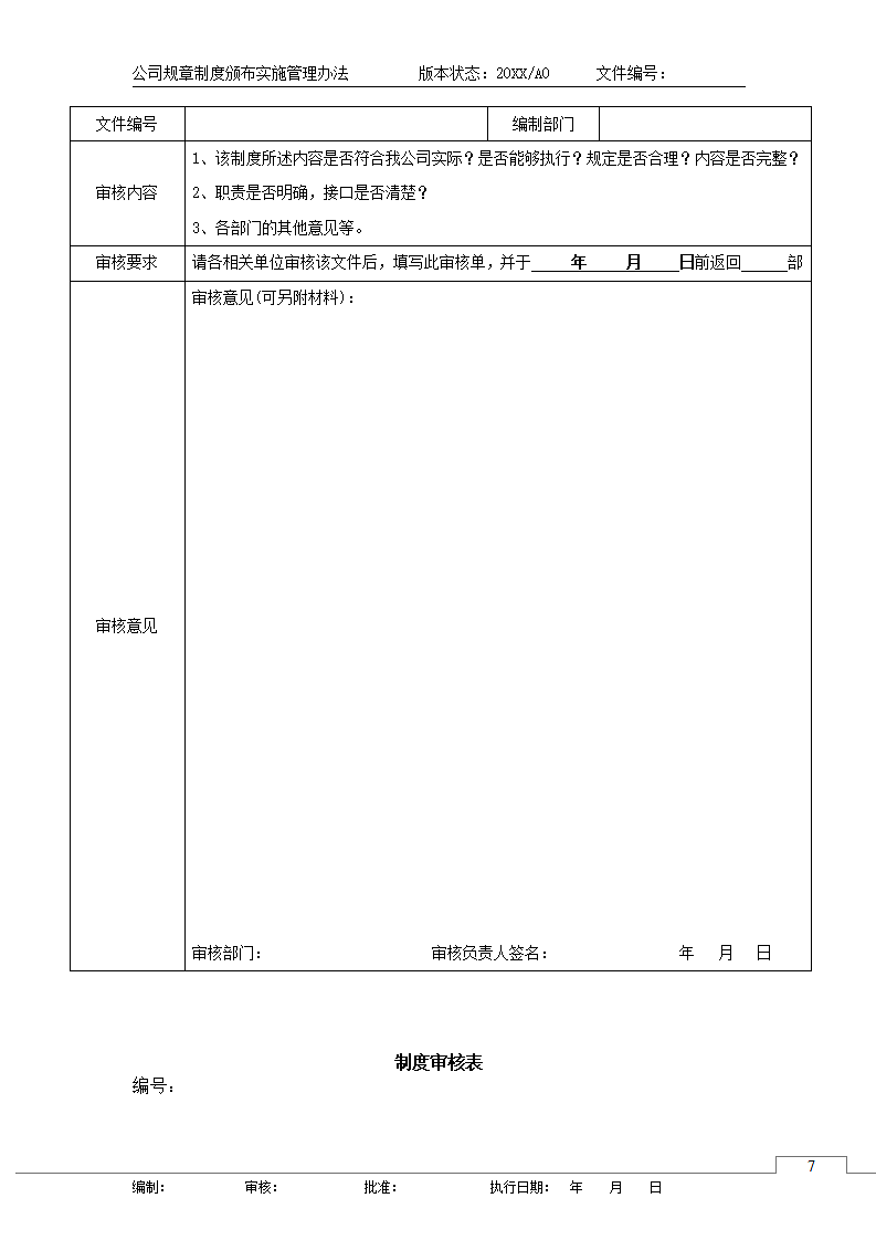 公司企业规章制度颁布实施管理办法.docx第8页