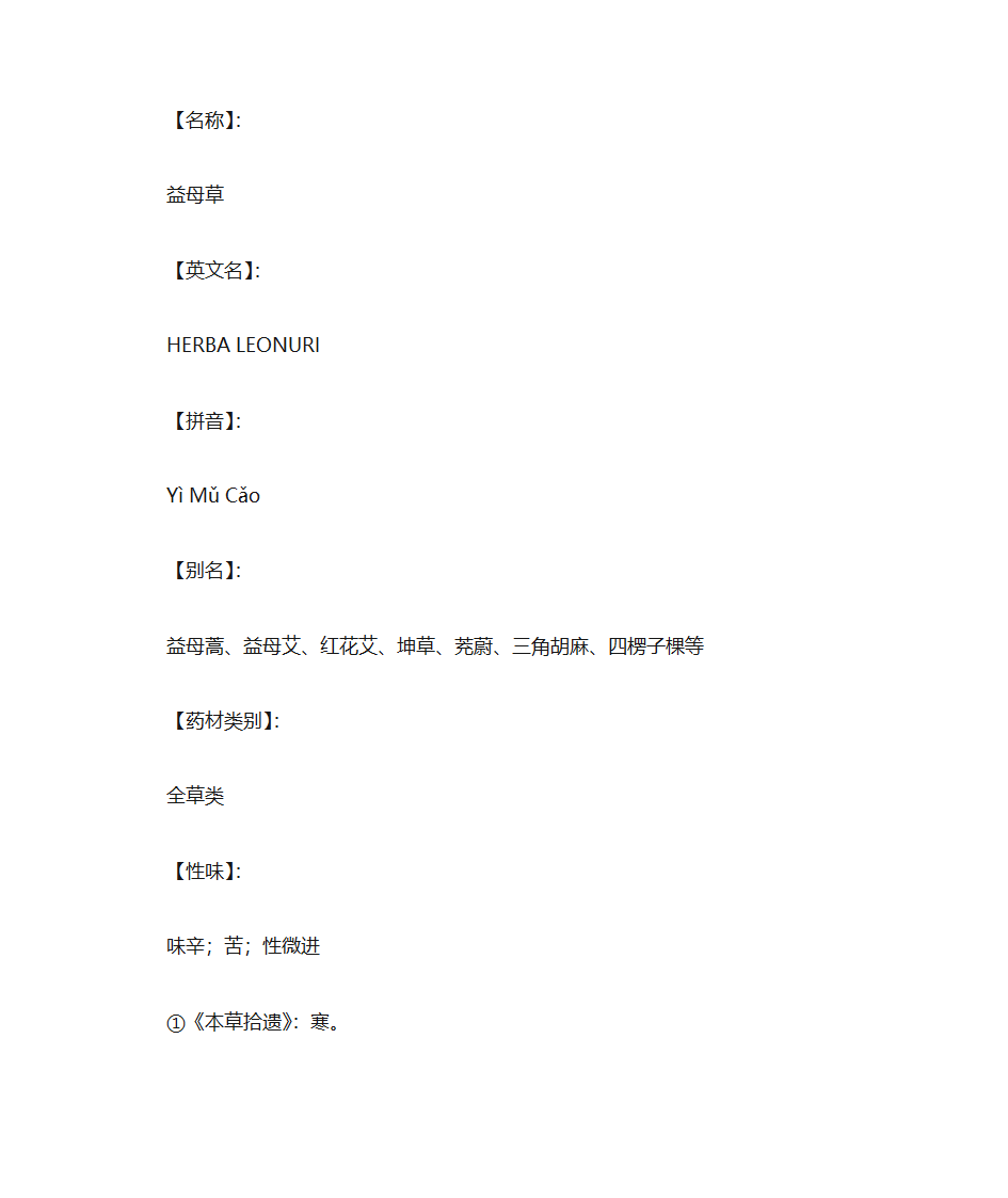 益母草的药理作用及药用价值第1页