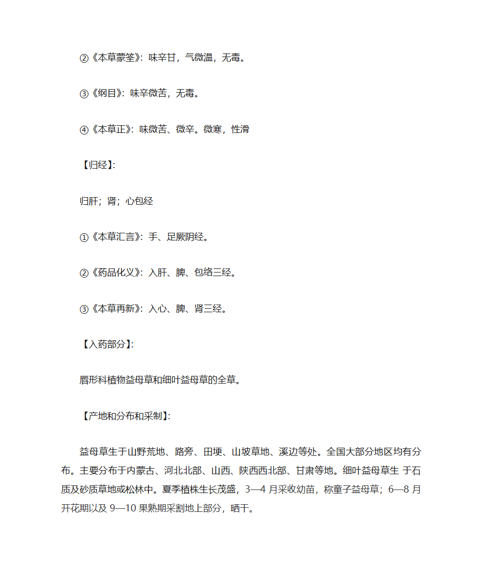 益母草的药理作用及药用价值第2页