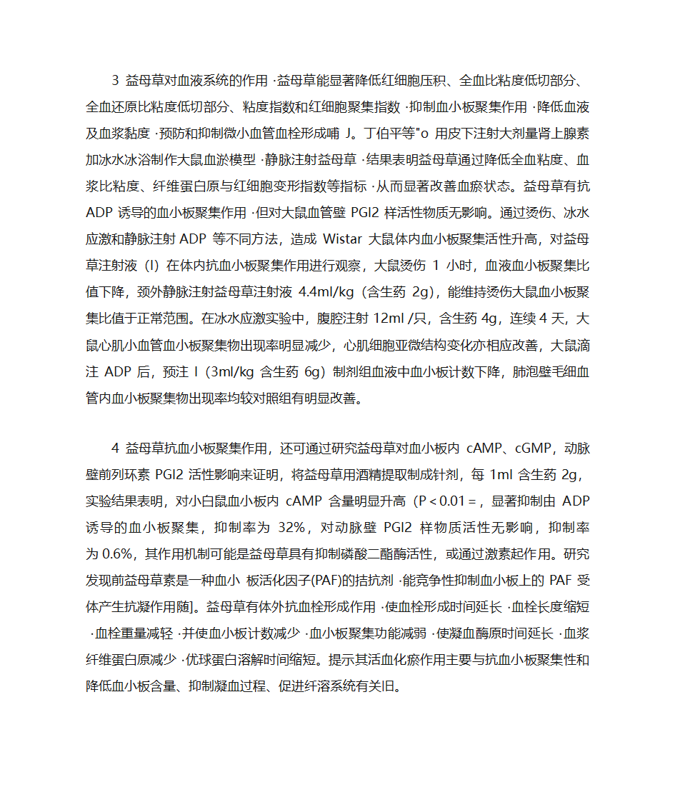 益母草的药理作用及药用价值第7页