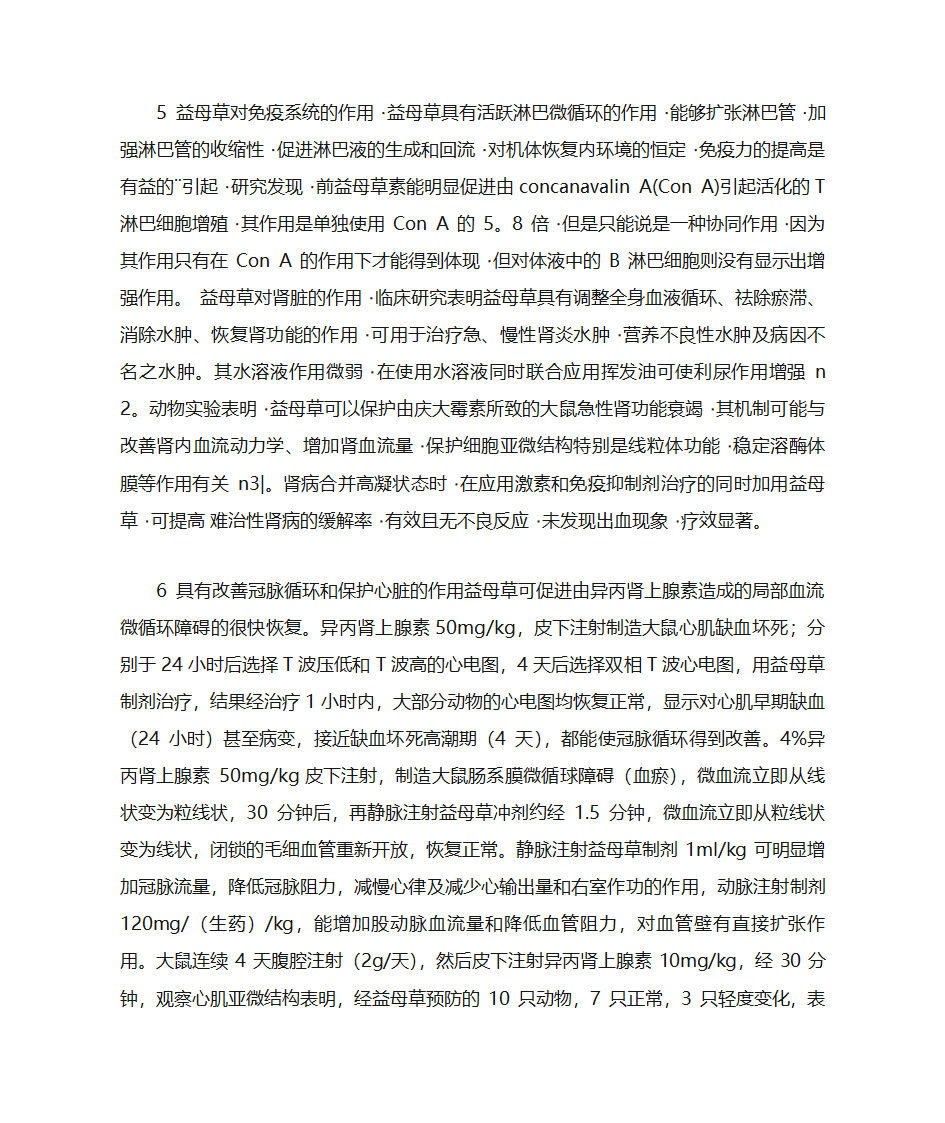 益母草的药理作用及药用价值第8页