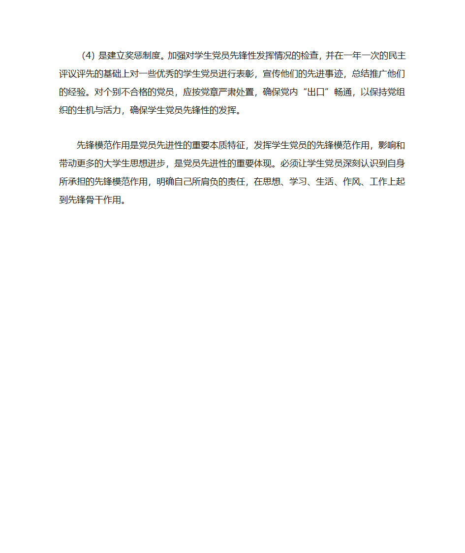 高校党员发挥先锋模范作用内涵第11页