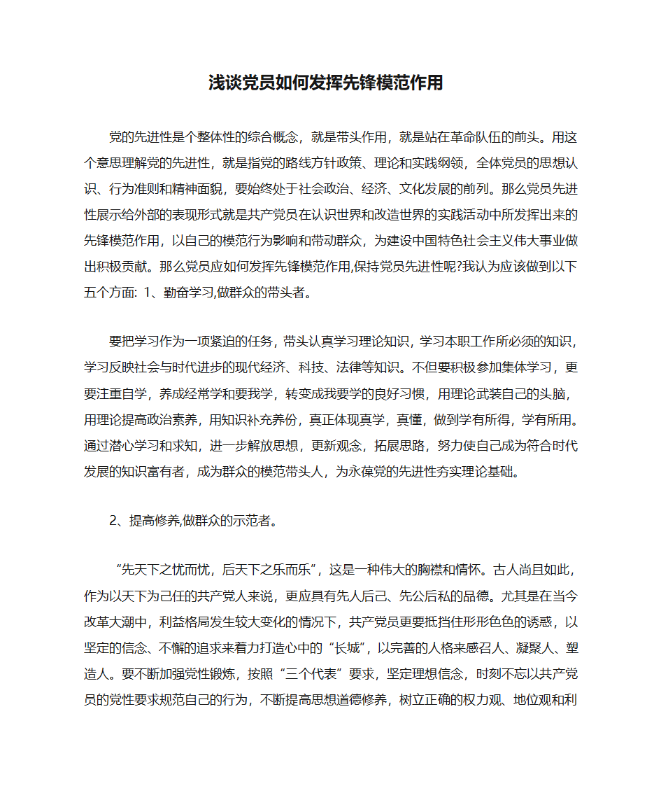 浅谈党员如何发挥先锋模范作用第1页