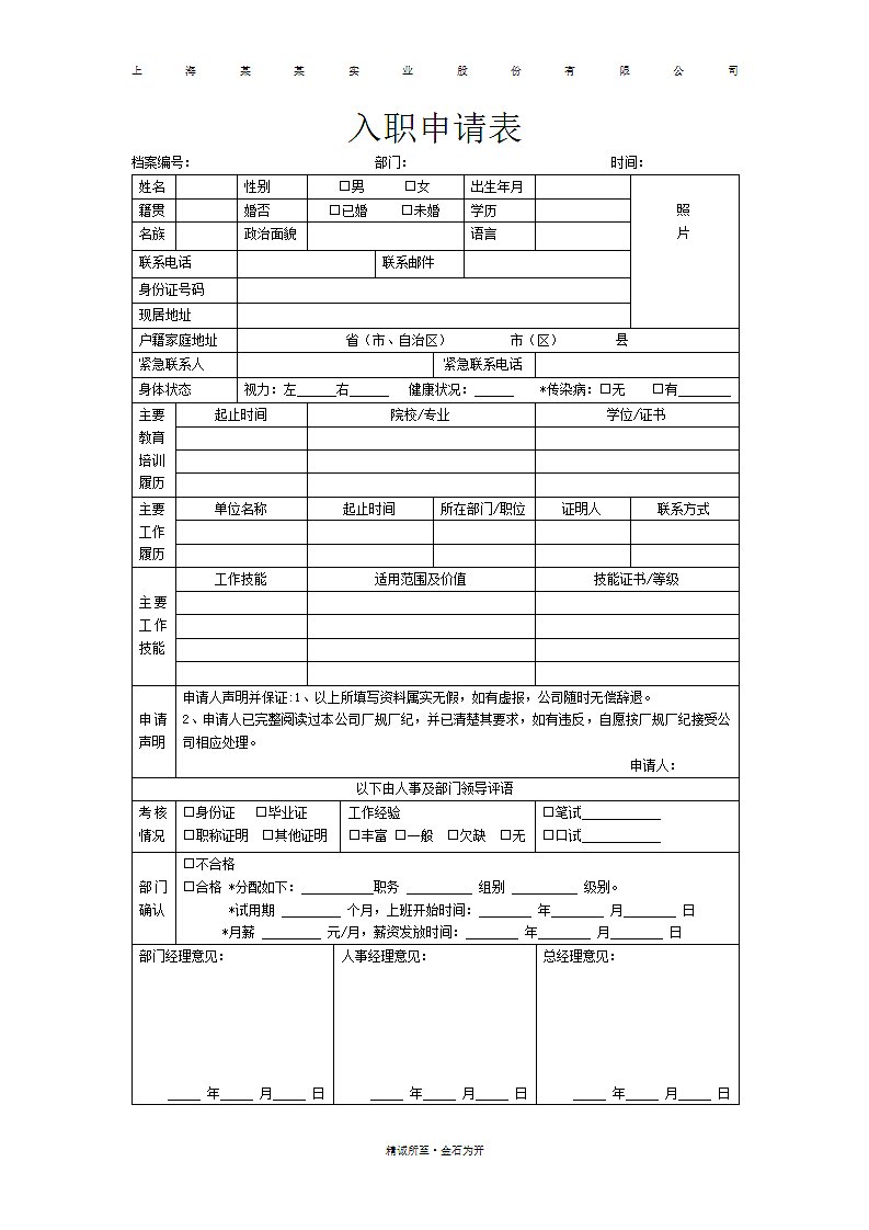 公司企业新员工入职申请表.docx