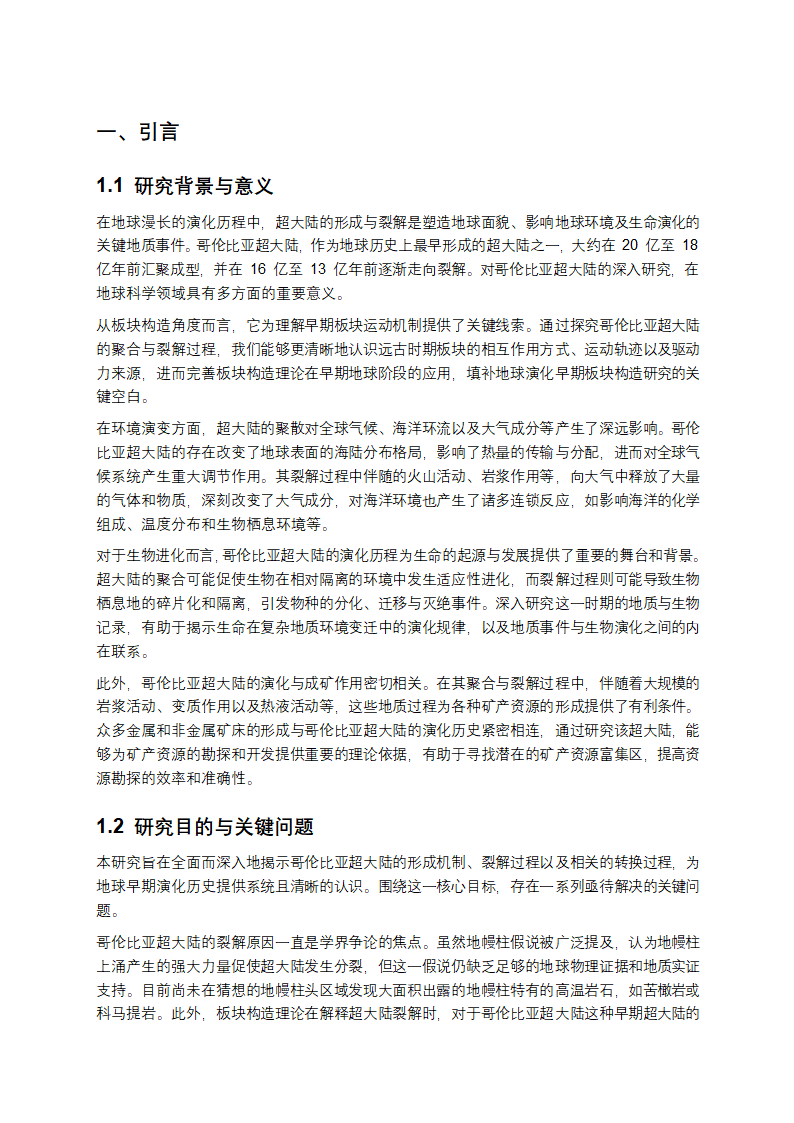 哥伦比亚超大陆研究报告第1页